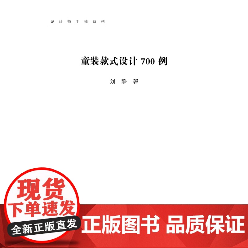 童装款式设计700例(设计师手稿系列) 婴儿期童装、幼儿期童装、学龄前童装、学童期童装、少年期童装高清大图