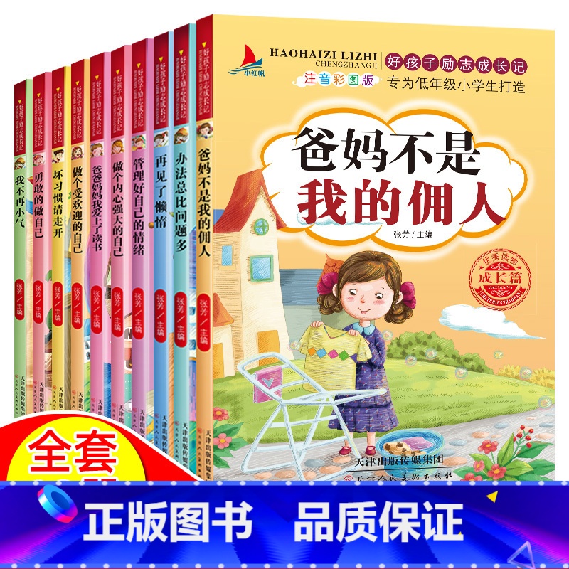 好孩子励志成长记【全10册】 【正版】爸妈不是我佣人全套10册好孩子励志成长养成记注音版一二三年级课外阅读故事书6-8-
