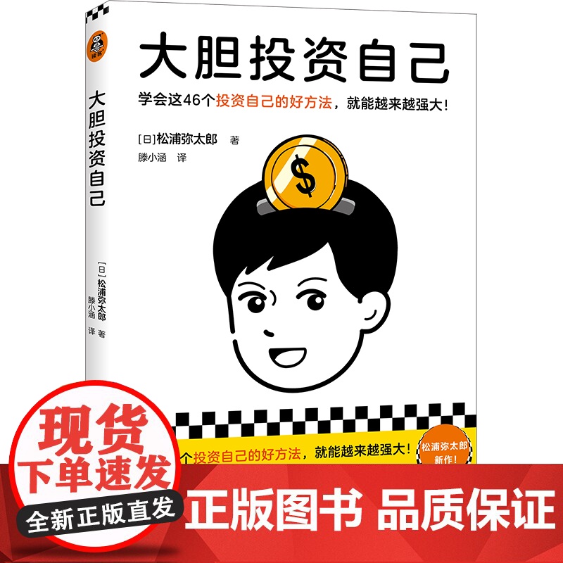 大胆投资自己 学会这46个投资自己的好方法就能越来越强大 松浦弥太郎新作 39岁之前投资自己比存钱重要 读客经管正版书高清大图