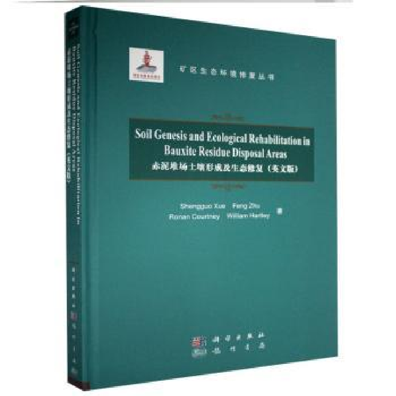 音像赤泥堆场土壤形成及生态修复:英文版薛生国
