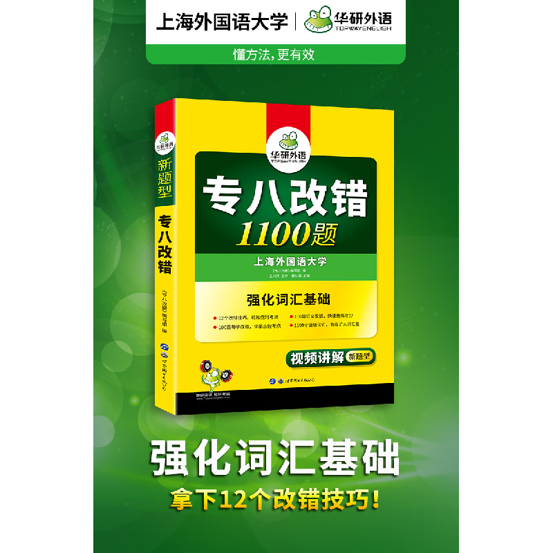 正版新书]华研外语 专八改错1100题曹红霞9787510095238高清大图