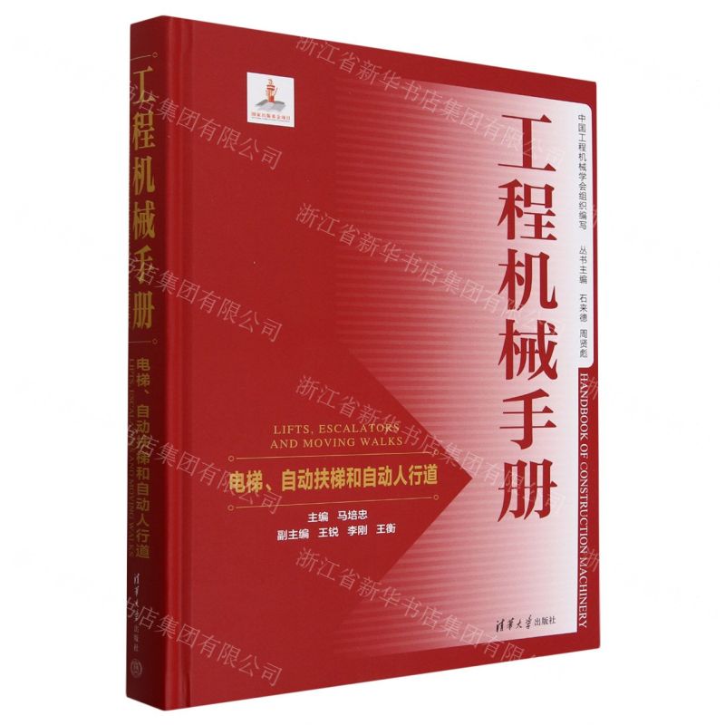 [N]工程机械手册(电梯自动扶梯和自动人行道)(精)-9787302634775高清大图