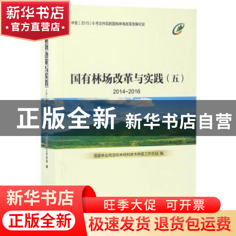 正版 国有林场改革与实践:2014-2016:五 国家林业局国有林场和林高清大图