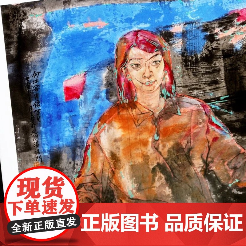 《中国画意笔人物写生范本》 王赞著 中国美术学院出版社正品正版书籍高清大图