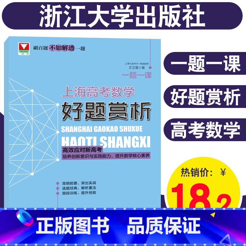 [正版]文卫星一题一课上海高考数学好题赏析 高中数学知识大全刷百题不如解透一题高中数学高考数学刷题 高效应对新高考高清大图