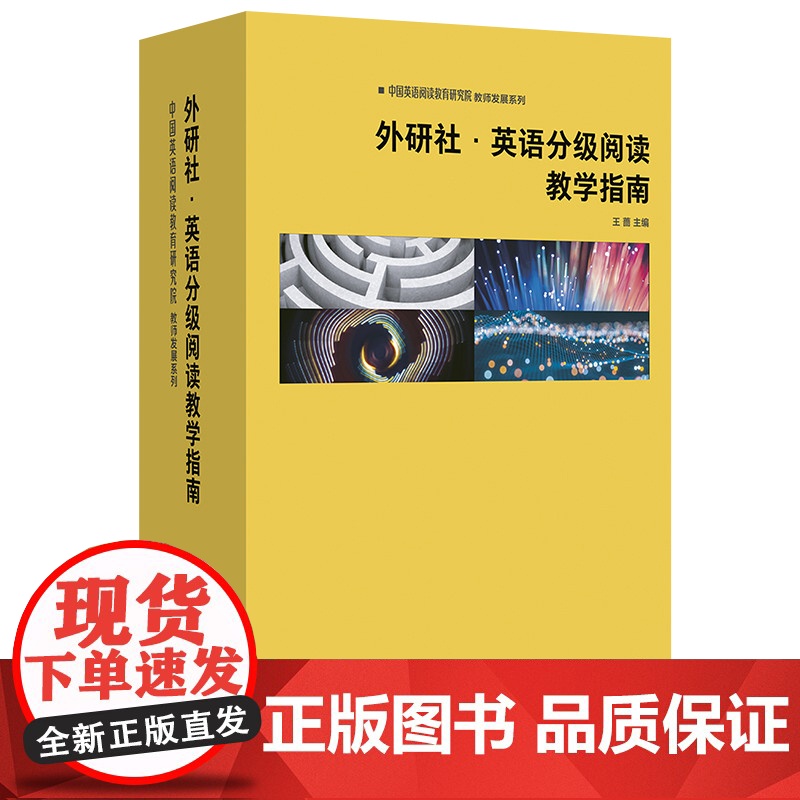 外研社英语分级阅读教学指南共10册中国英语阅读教育研实用英语外语语言文字英语学习方法王蔷外语教学与研究出版高清大图