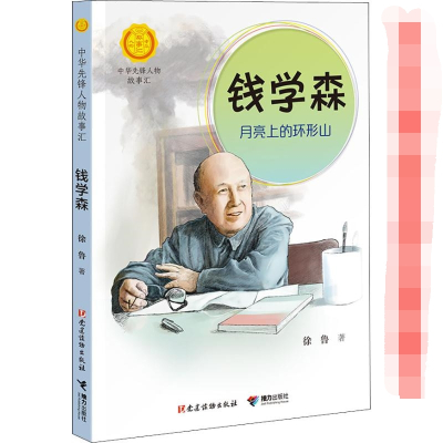 [正版新书]袁隆平东方稻神+钟南山生命的卫士+钱学森月亮上的环形山(套装三册) 徐鲁 著 等 儿童文学少儿 书店正版图书