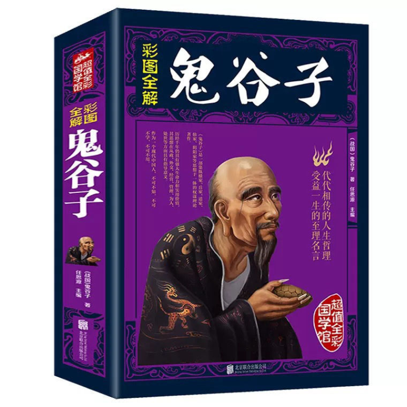 [两册]鬼谷子+传习录 [正版]彩图全解鬼谷子精装 抖音 原文注释中国历史哲学国学书加精美书签 白话文完整无删减原版全译