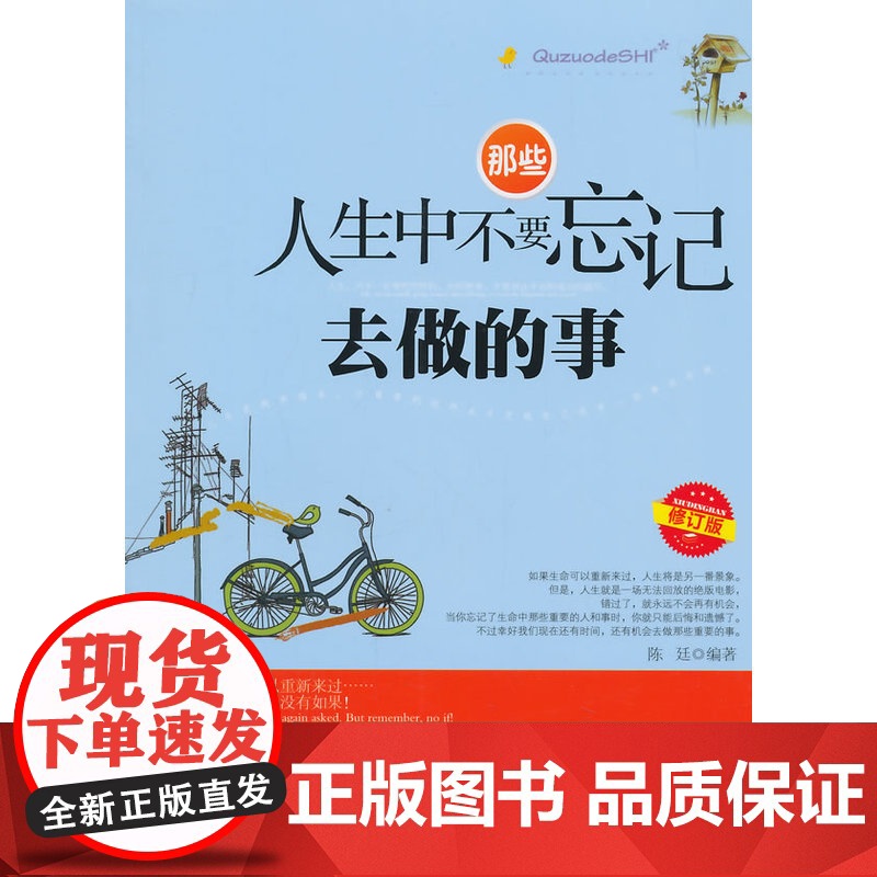 那些人生中不要忘记去做的事(修订版) 陈廷 中国华侨出版社 正版书籍