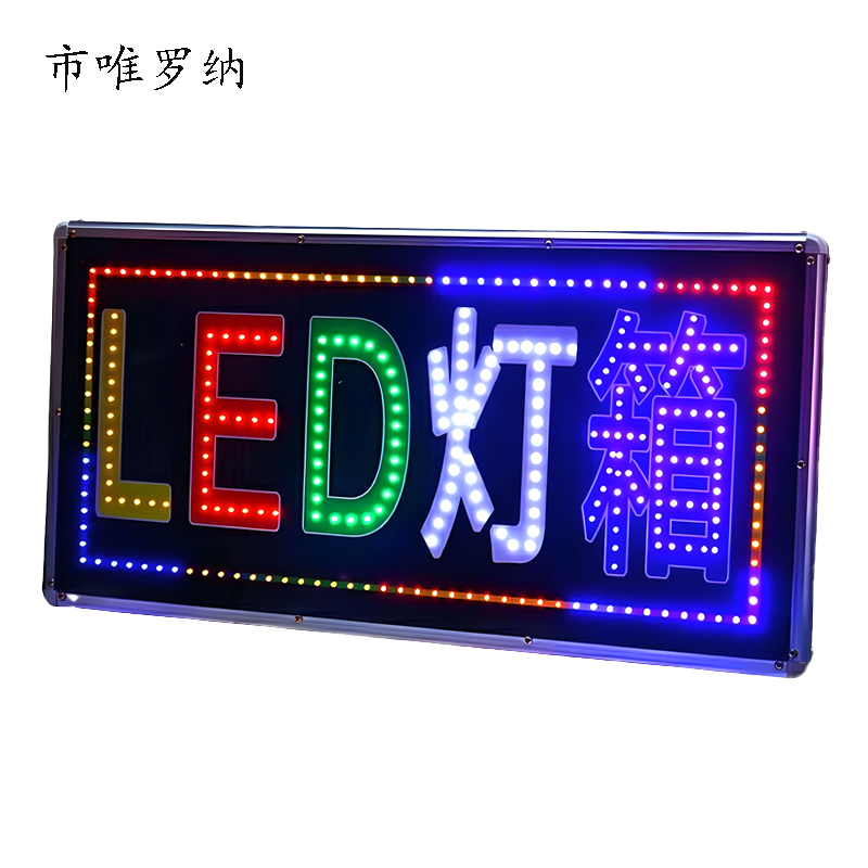 市唯罗纳LED闪动滚动屏广告牌灯箱LED320 平方米高清大图
