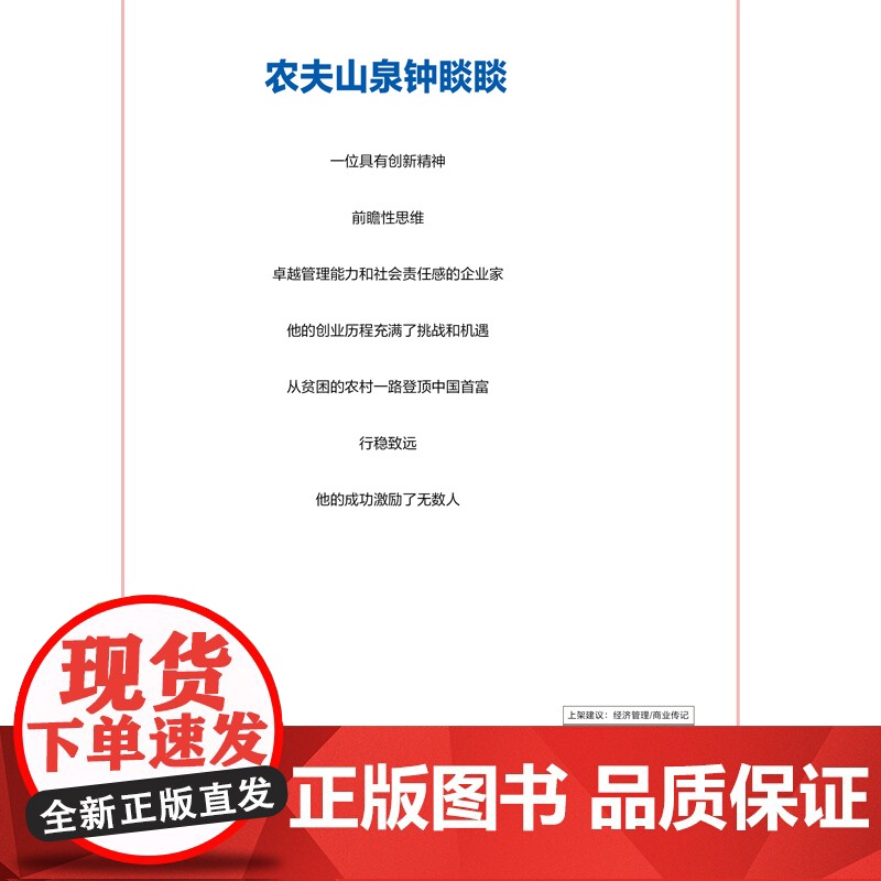 农夫山泉传 从一滴水到亿万人的信赖,见证品牌的初心与远见高清大图