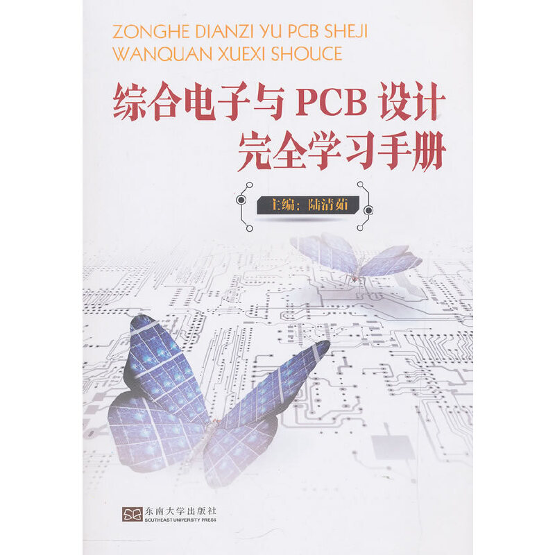 正版新书】综合电子与PCB设计完全学习手册陆清茹9787564182984