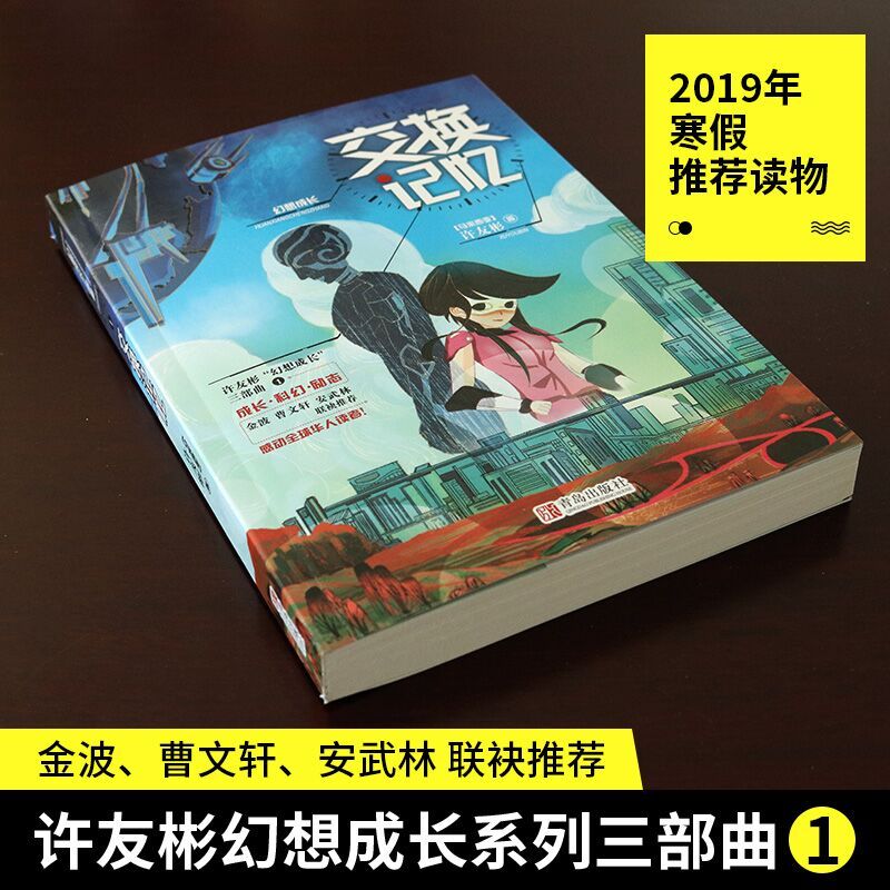 [正版]读 交换记忆 许友彬幻想成长系列三部曲 读物少儿童绘本书绘画漫画连环画卡通故事书 温情幻想 青岛出版社
