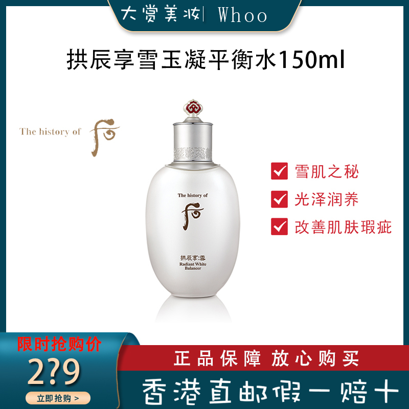 韩国Whoo后拱辰享雪玉凝平衡水 滋润补水 爽肤水 化妆水 单瓶150ml