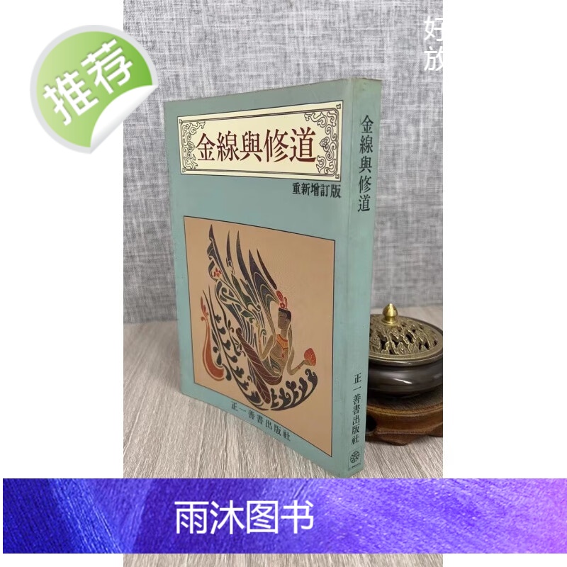 (旧)正版 金线与修道 正一高清大图