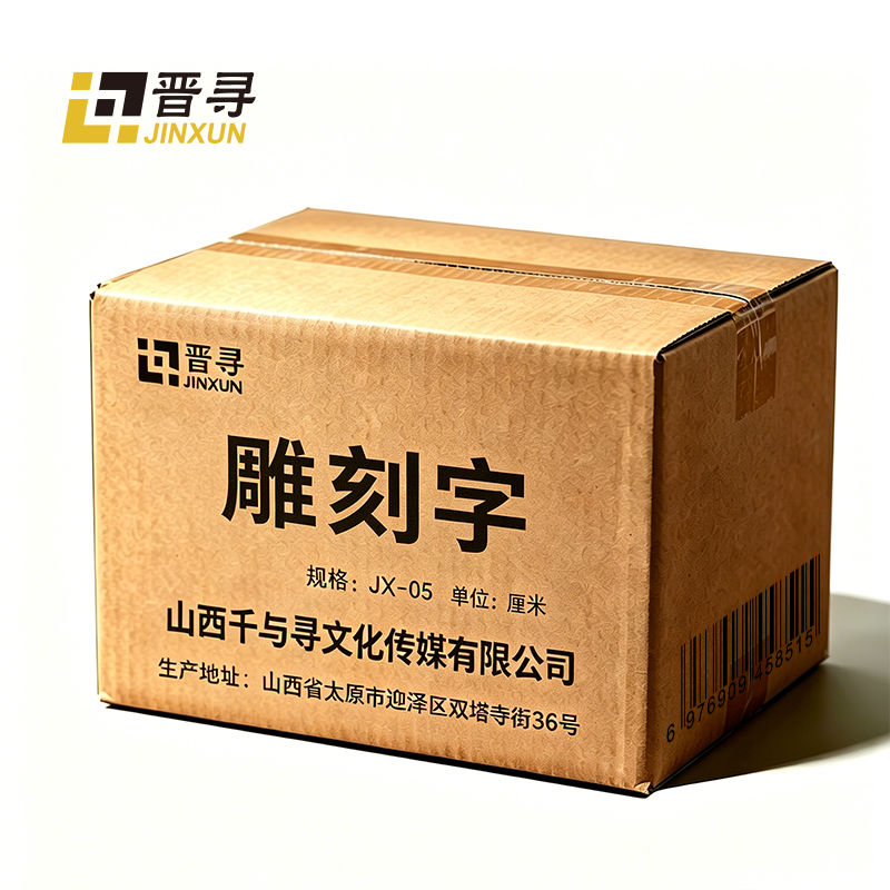 晋寻雕刻字JX-05厘米高清大图