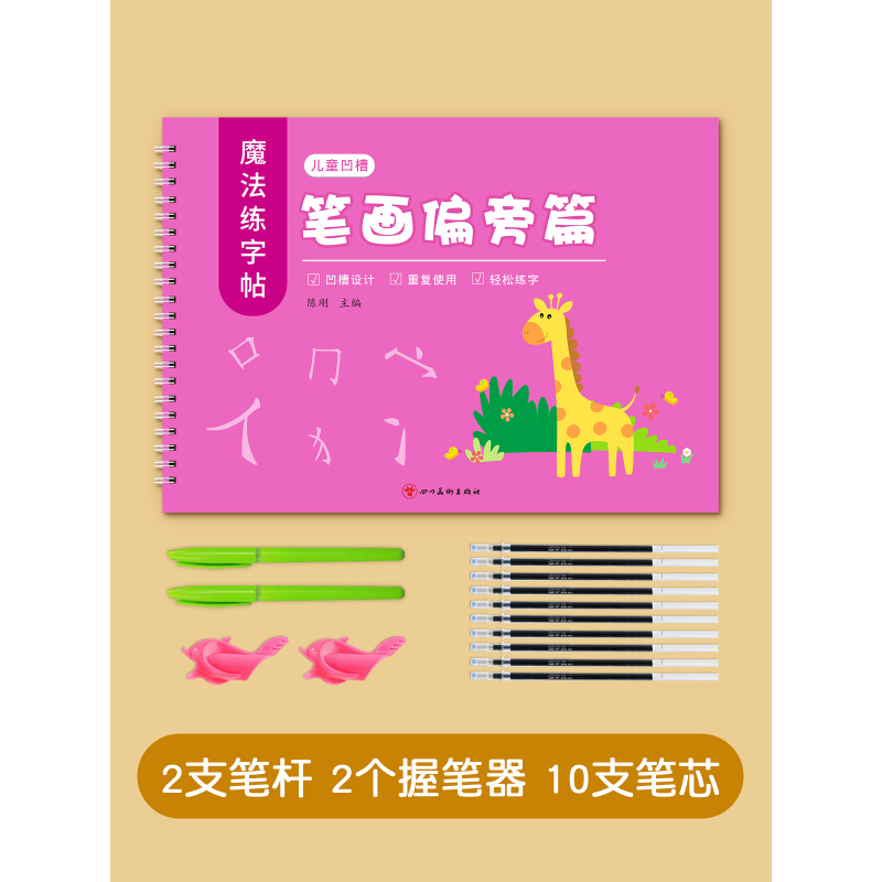 凹槽8本装[练字4本+画画4本] [正版]凹槽笔画练字帖汉字偏旁部首笔画笔顺练字帖幼小衔接凹槽练字描红本练习幼儿练字入门