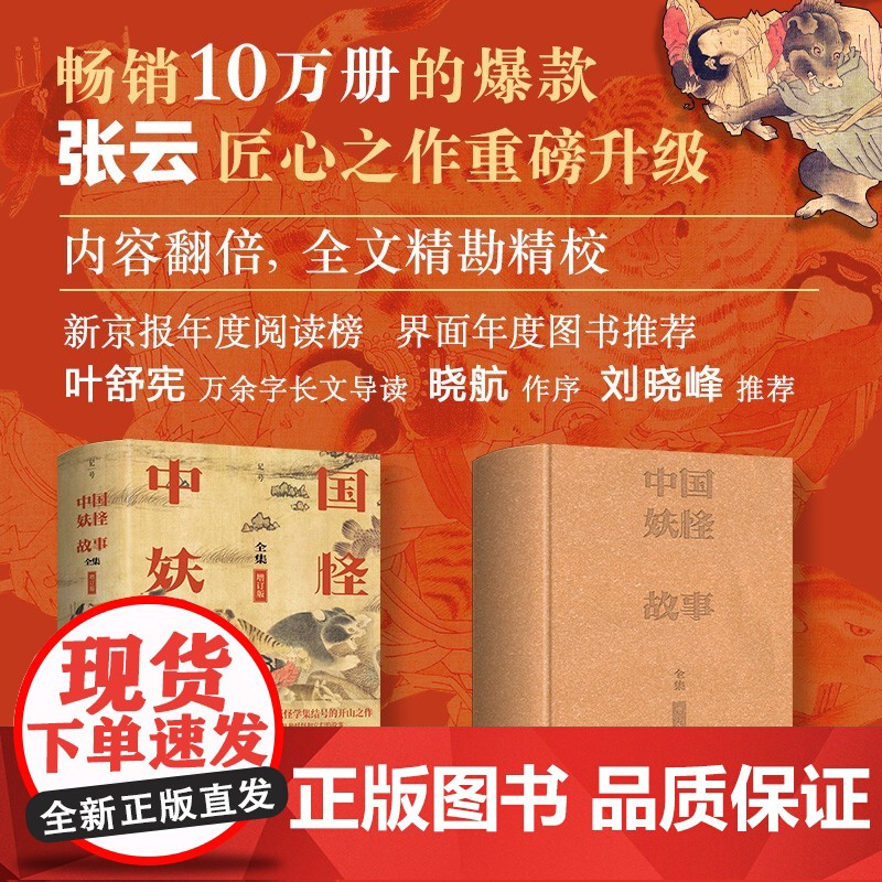 中国妖怪故事 全集 增订版 张云 著 历史