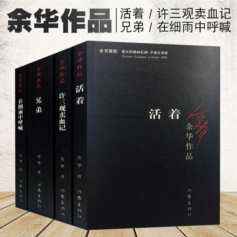 在细雨中呼喊 余华作品 活着 许三观卖血记兄弟现代文学小说正版 活着
