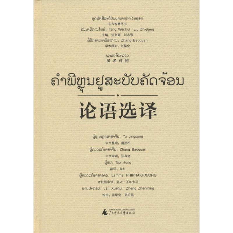 论语选译 虞劲松 整理;陶红 译;蓝学会,郑振铭 绘;汤文辉 等 丛书主编 著 文教 文轩网