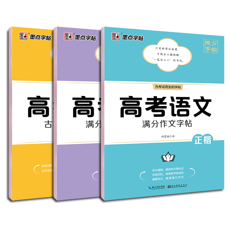 衡水体 高考英语满分作文字帖 高中通用 [正版]2023版 字帖高考语文满分作文素材古诗文阅读字帖 衡水体高考英语满分作