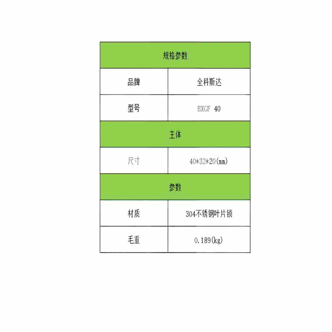 全科斯达 BXGF40 304不锈钢 叶片锁 挂锁 计价单位:把高清大图