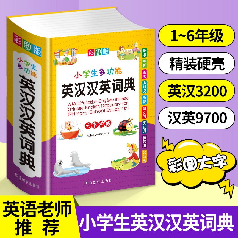 [正版]全新版初中小学生多全功能英汉汉英词典 同近义和反义大全实用工具书英语辅导书中英文互译词典 小学英语字典英汉双解词高清大图