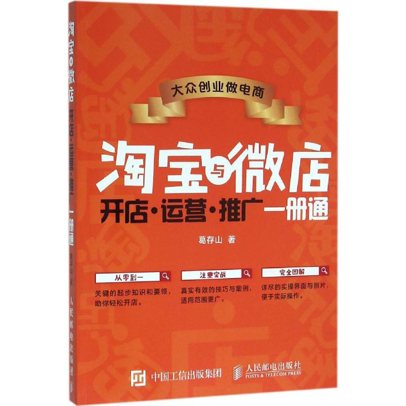 [M]大众创业做电商-9787115414335