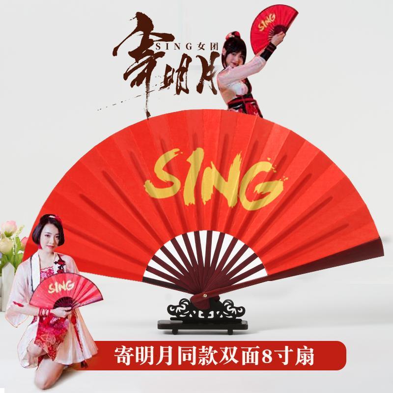 寄明月扇子SING女团同款双面舞蹈扇子跳舞扇中国风转扇子(现货）