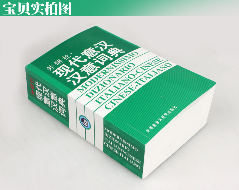 [正版图书]现代现代意汉汉意词典 意大利语词典意大利语言学习 意大利语字典初学者入门配套工具书 分级读物零基础学习意大利高清大图
