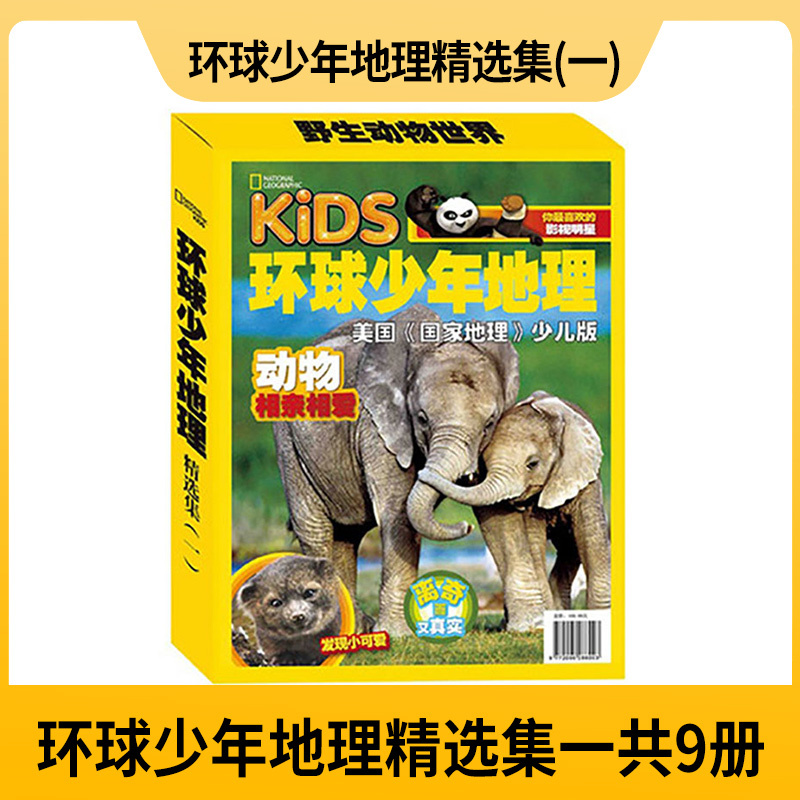 [单套]环球少年地理精选集一 [正版]环球少年地理 精选集1-3 环球少年地理典藏版科普杂志幼儿版点读课外读物6-14岁