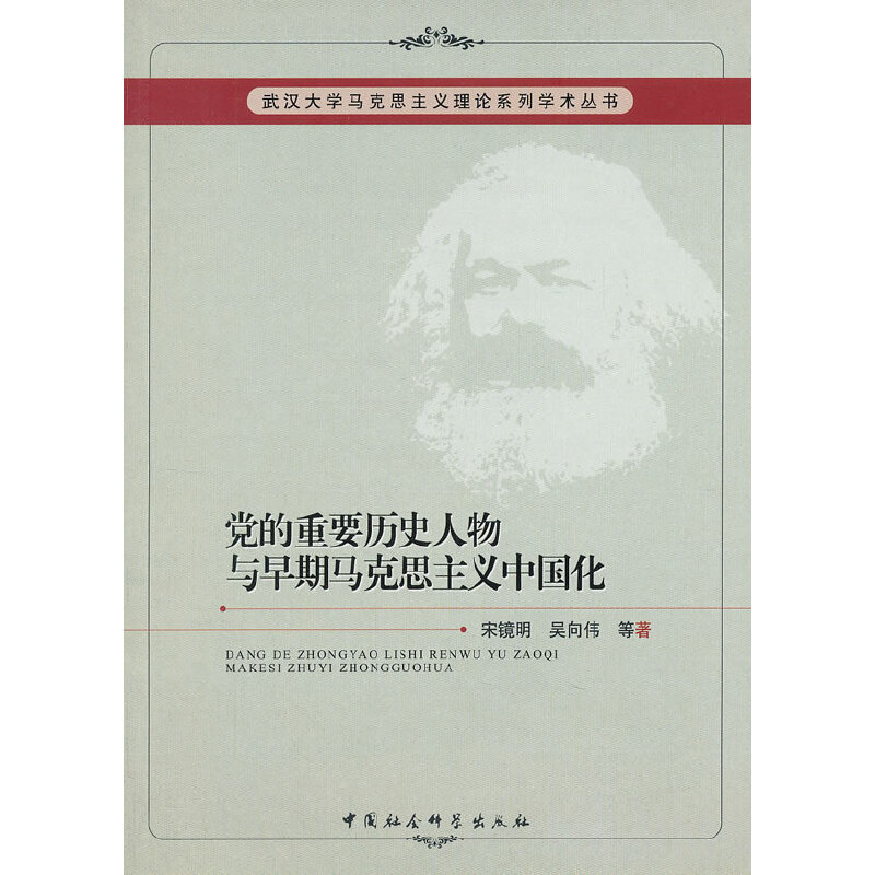正版新书】党的重要历史人物与早期马克思主义中国化宋镜明,吴向