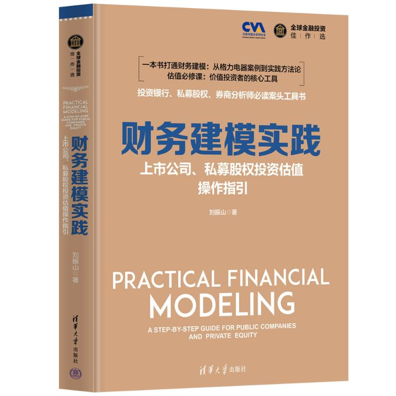 正版新书】财务建模实践:上市公司、私募股权投资估值操作指引刘