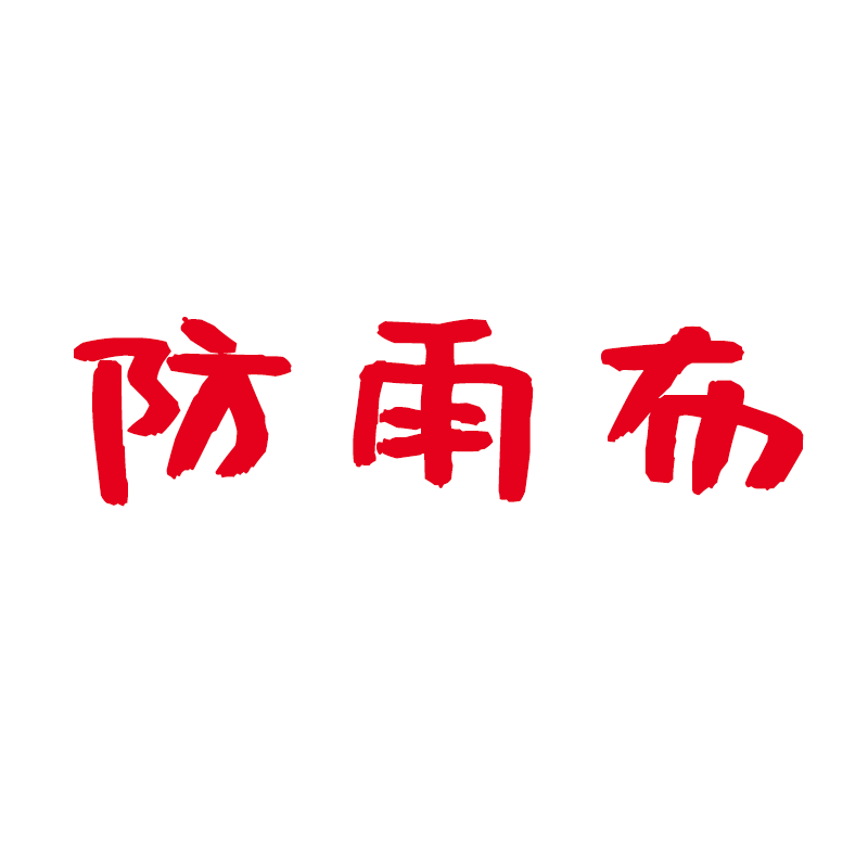 防雨布 户外防雨布防晒篷布4*3米