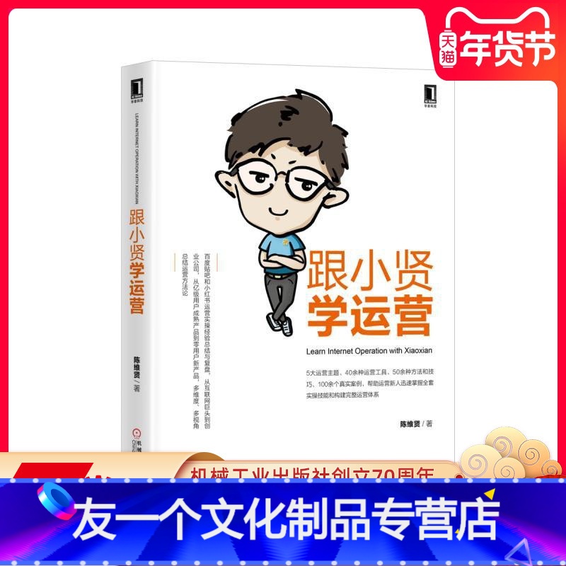 【友一个正版】 跟小贤学运营 陈维贤 内容 用户 品牌 渠道 思考逻辑 思路 实操 案例 职业素质 塑造格局 实用