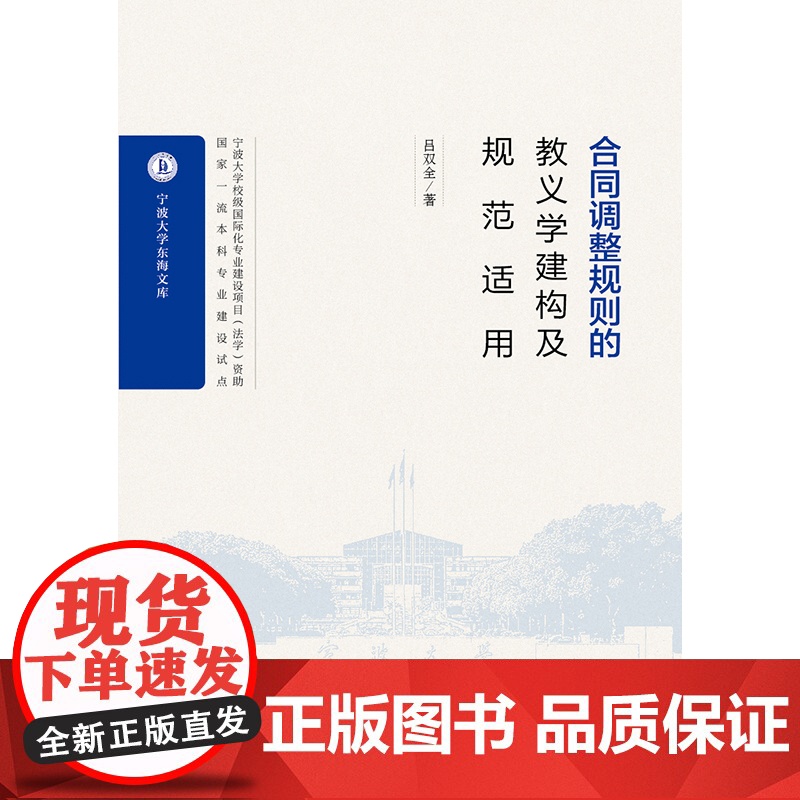 合同调整规则的教义学建构及规范适用 吕双全著 法律出版社高清大图