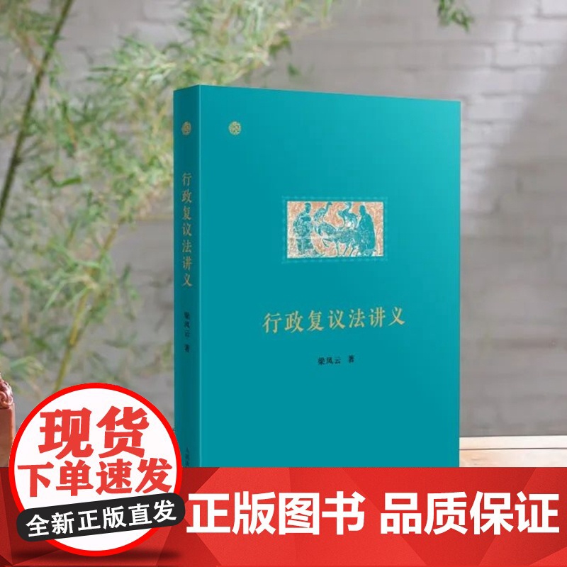 亲笔签名 行政复议法讲义 梁凤云 著 正版 人民法院出版社 是行政执法人员、行政审判人员和行政法学者的重要参考书籍高清大图