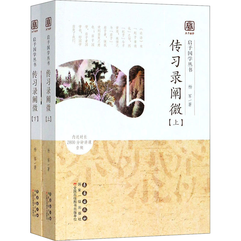 醉染图书传习录阐微(全2册)9787544559430