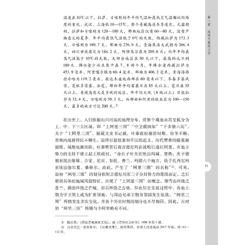 [醉染正版]文化地理视域中的当代藏族文学研究 中山大学出版社 徐琴 著 文学理论/文学评论与研究高清大图