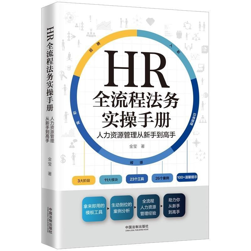 [正版]2022新书 HR全流程法务实操手册 人力资源管理从新手到高手 金莹高清大图