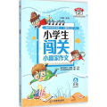 小学生闯关小赢家作文
