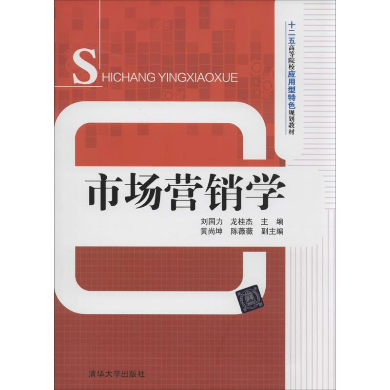 [M]市场营销学-9787302353195高清大图