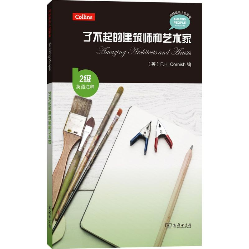 醉染图书了不起的建筑师和艺术家9787100139106高清大图