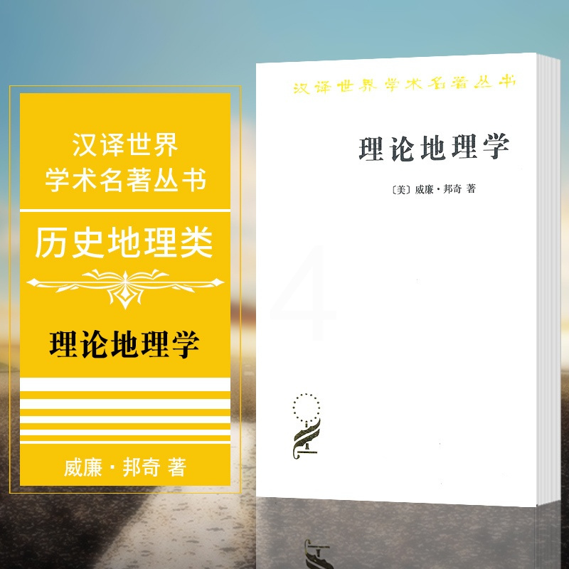 [正版] 理论地理学 商务印书馆 汉译世界学术名著丛书 历史地理类 邦奇 著