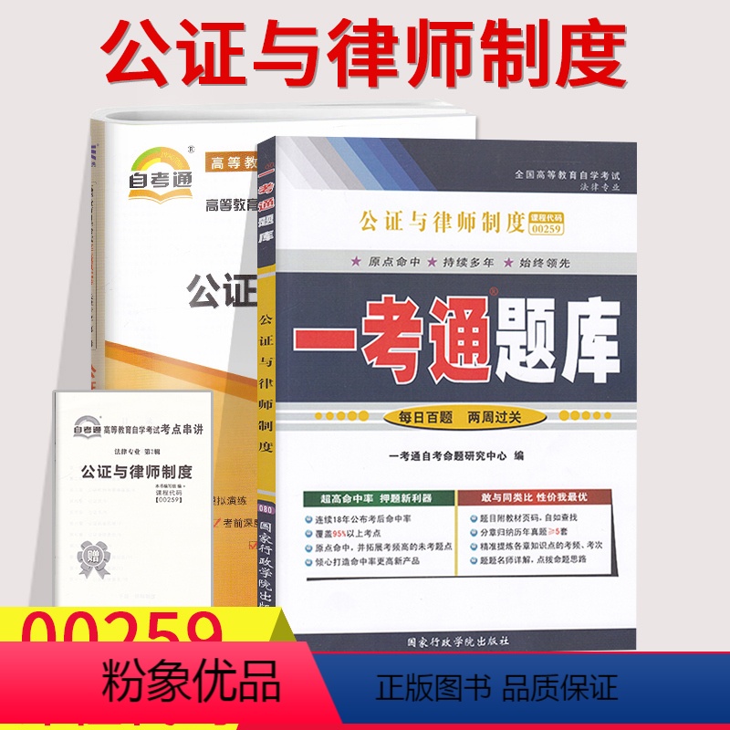 【正版】备考2023自考辅导00259公证与律师制度 一考通题库+自考通全真模拟试卷附小册子串讲小抄0259自学考试复