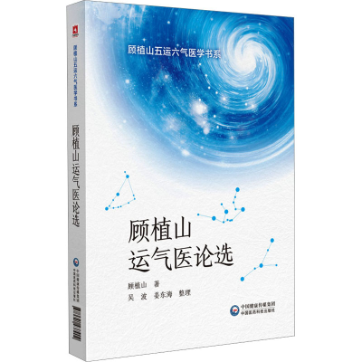 [M]顾植山运气医论选-9787521437904
