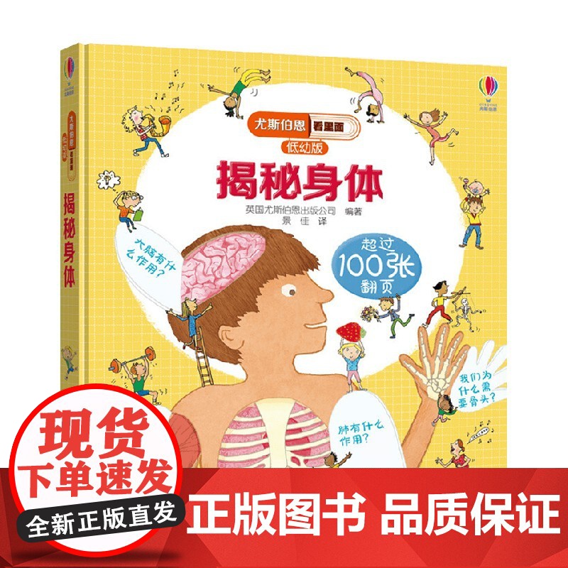 揭秘身体 3-6岁 英国尤斯伯恩出版公司 著 幼儿启蒙 翻翻书高清大图