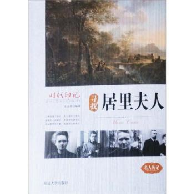诺森寻找居里夫人王志艳编著9787563458936延边大学出版社