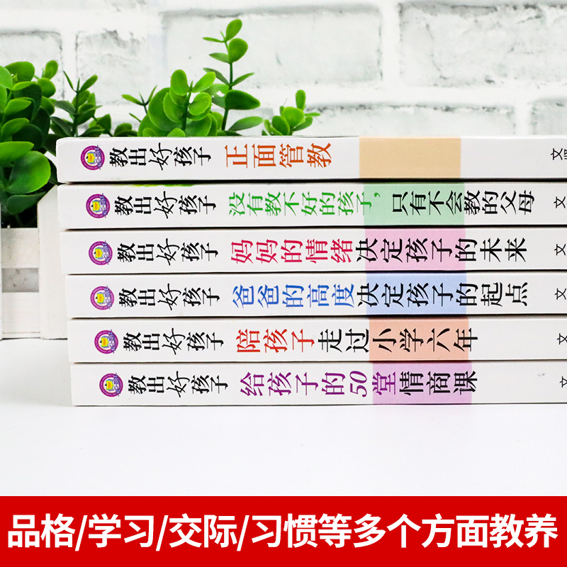 [正版]全套6册教出好孩子育儿书籍父母必读陪孩子走过小学六年正面管教 给孩子的50堂情商课家庭教育书籍阅读养育男孩女孩高清大图