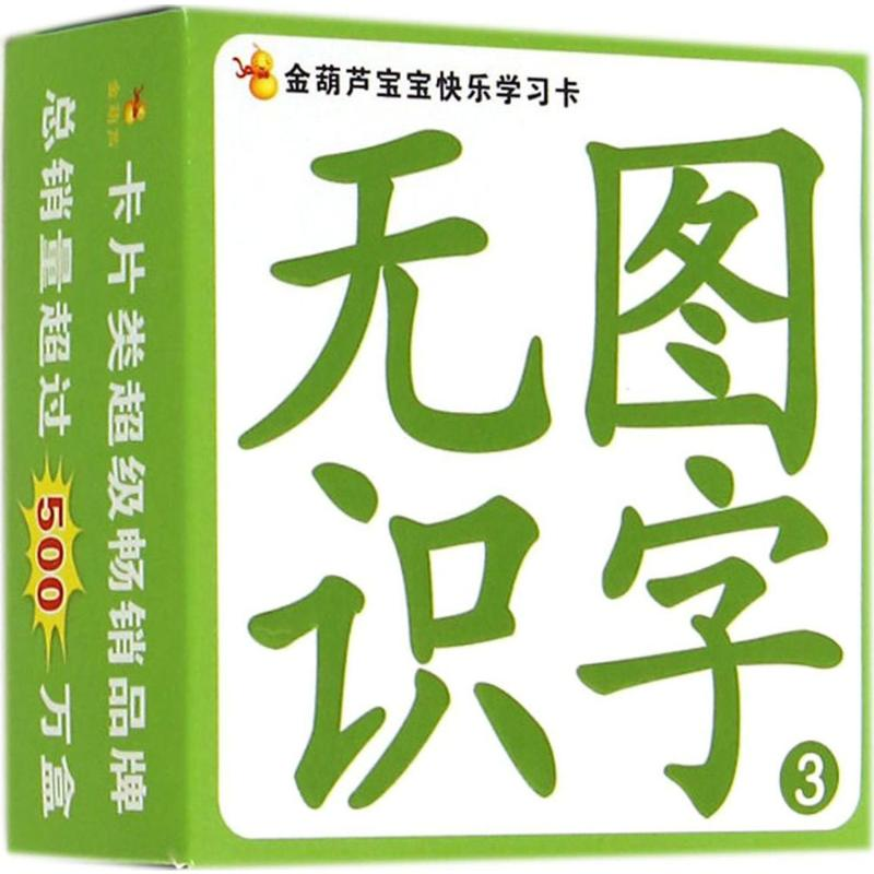 【N】金葫芦宝宝快乐学习卡·无图识字3-9787539774749